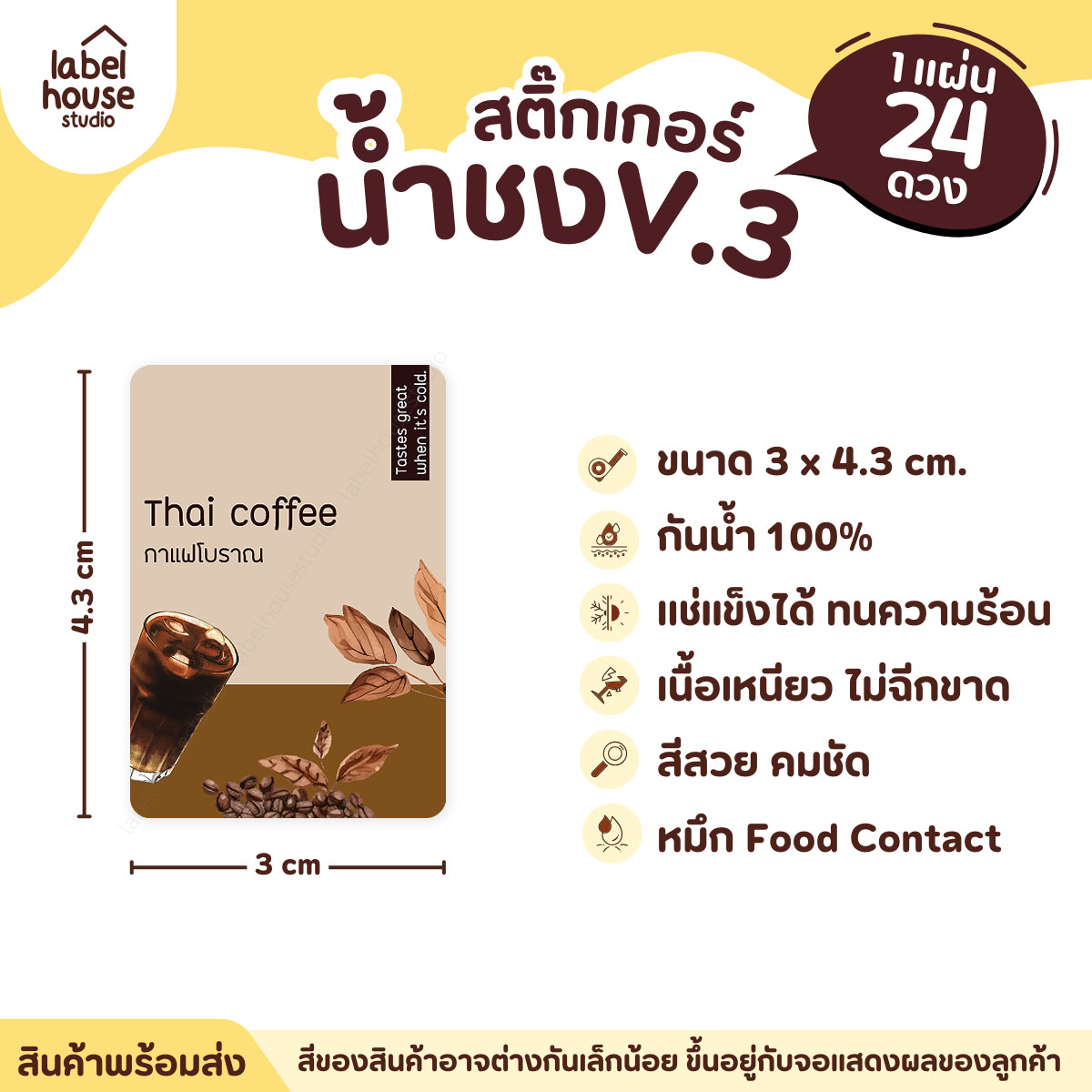 [ VER .3 ] สติ๊กเกอร์เมนูน้ำชง ขนาด 3 x 4.3 ซม. 1 แผ่น 24 ดวง เนื้อ PP กันน้ำ ติดแก้ว/ขวดเครื่องดื่ม กาแฟโบราณ